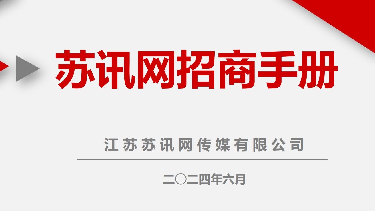 蘇訊網(wǎng)招商介紹2024(1)_00