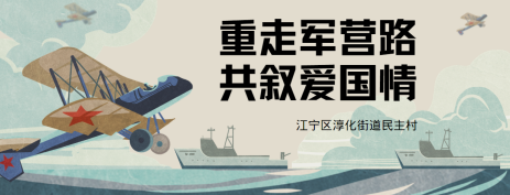 民主村：重走軍營(yíng)路 共敘愛(ài)國(guó)情