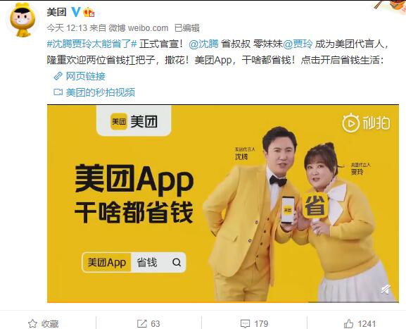 美團(tuán)代言人官宣：賈玲、沈騰