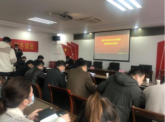 盛江社區(qū)召開(kāi)2020年度組織生活會(huì)和黨員冬訓(xùn)班