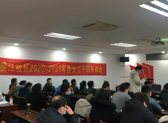 盛江社區(qū)召開(kāi)2020年度組織生活會(huì)和黨員冬訓(xùn)班