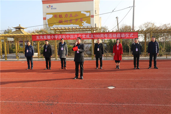 五汛鎮(zhèn)中心小學(xué)舉行建黨100周年活動(dòng)啟動(dòng)儀式