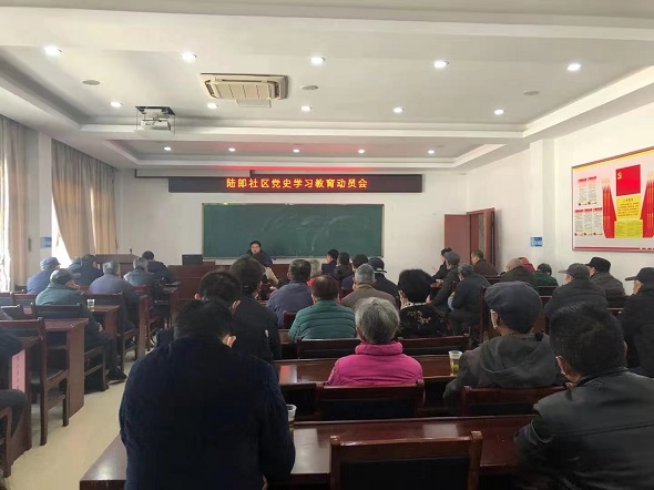 學(xué)黨史，守初心——陸郎社區(qū)召開黨史學(xué)習(xí)教育動員會