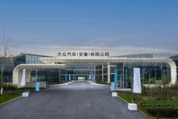江淮大眾退出歷史！大眾汽車（安徽）工廠正式開建