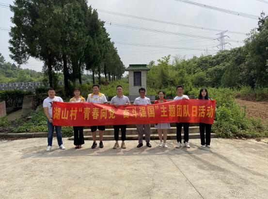 湖山村：緬懷革命先烈 增強(qiáng)愛(ài)國(guó)情懷