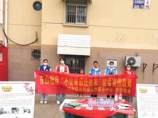 東山社區(qū)丨開展“不讓毒品進(jìn)我家”禁毒宣傳活動