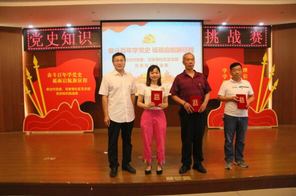 奮斗百年學(xué)黨史 砥礪啟航新征程——新合村黨委、甘家巷社區(qū)黨支部舉辦黨史知識挑戰(zhàn)賽