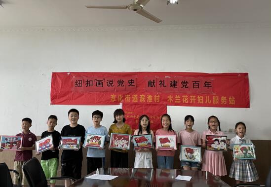新時(shí)代文明實(shí)踐丨濱淮村:紐扣“畫”說黨史 獻(xiàn)禮建黨百年