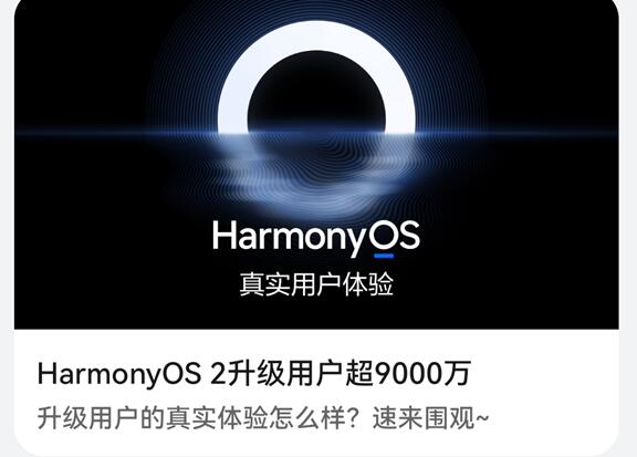 破億指日可待！華為HarmonyOS 2升級(jí)用戶(hù)超9000萬(wàn)