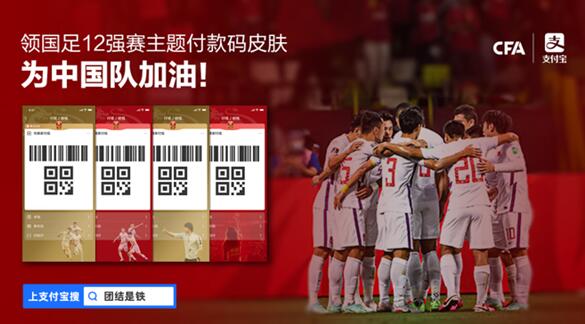 快領(lǐng)！中國(guó)足協(xié)聯(lián)合支付寶推出四款男足主題付款碼皮膚