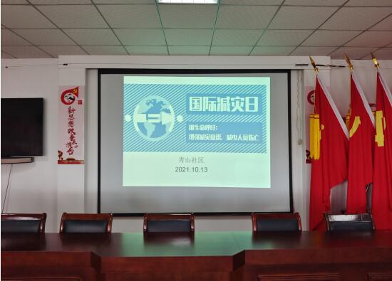 國際減災(zāi)日 青山社區(qū)在行動