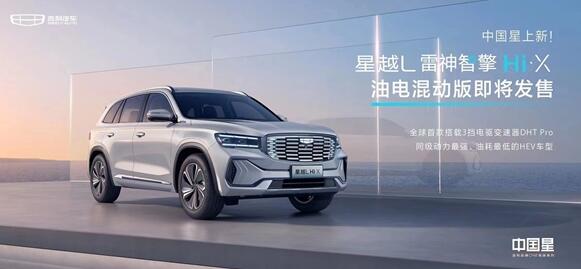 4920?！っ?！吉利星越L混動(dòng)版發(fā)布：續(xù)航1300公里