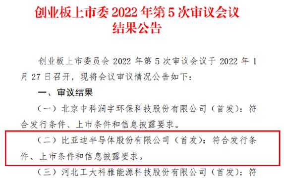 車芯第一股！比亞迪半導(dǎo)體創(chuàng)業(yè)板IPO成功過(guò)會(huì)：擬募資26億元