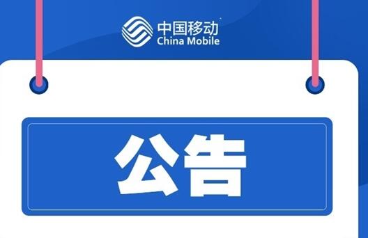 大批中國(guó)移動(dòng)用戶斷網(wǎng)！官方道歉：江西境內(nèi)故障、已恢復(fù)