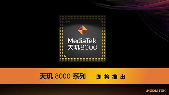 高通驍龍888最強對手！聯(lián)發(fā)科預(yù)告全新天璣芯片：明天發(fā)